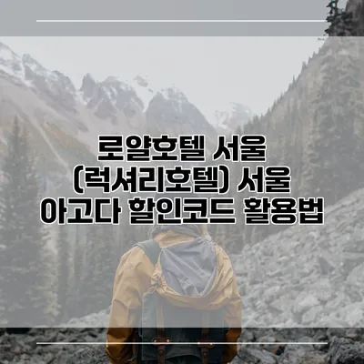 로얄호텔 서울 (럭셔리호텔) 서울 아고다 할인코드 활용법