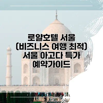 로얄호텔 서울 (비즈니스 여행 최적) 서울 아고다 특가 예약가이드