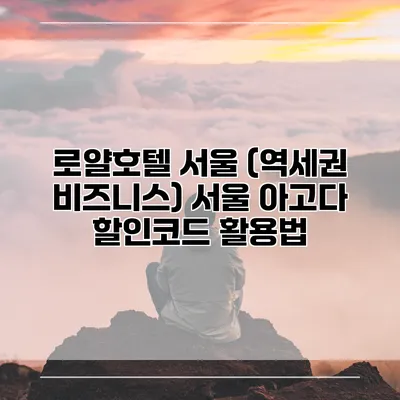 로얄호텔 서울 (역세권 비즈니스) 서울 아고다 할인코드 활용법