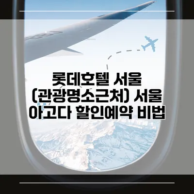 롯데호텔 서울 (관광명소근처) 서울 아고다 할인예약 비법
