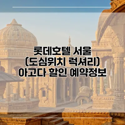 롯데호텔 서울 (도심위치 럭셔리) 아고다 할인 예약정보