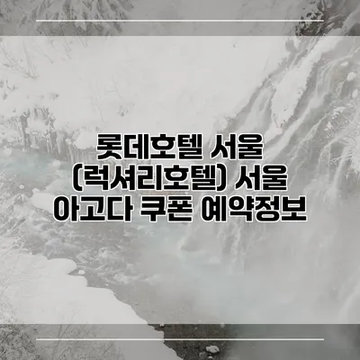 롯데호텔 서울 (럭셔리호텔) 서울 아고다 쿠폰 예약정보