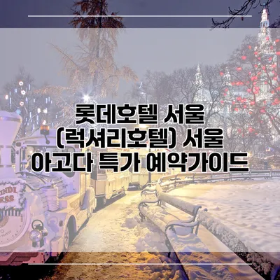 롯데호텔 서울 (럭셔리호텔) 서울 아고다 특가 예약가이드