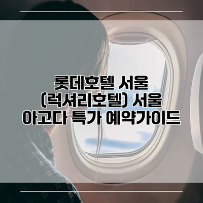 롯데호텔 서울 (럭셔리호텔) 서울 아고다 특가 예약가이드