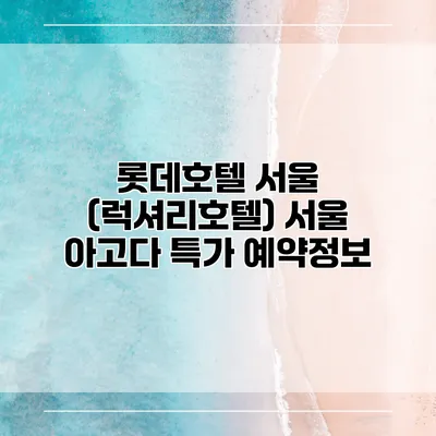 롯데호텔 서울 (럭셔리호텔) 서울 아고다 특가 예약정보