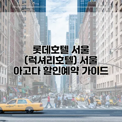 롯데호텔 서울 (럭셔리호텔) 서울 아고다 할인예약 가이드