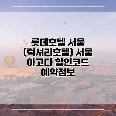 롯데호텔 서울 (럭셔리호텔) 서울 아고다 할인코드 예약정보