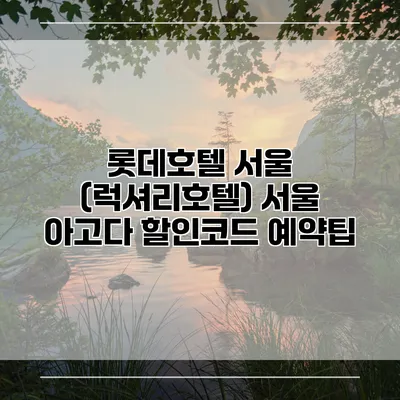 롯데호텔 서울 (럭셔리호텔) 서울 아고다 할인코드 예약팁