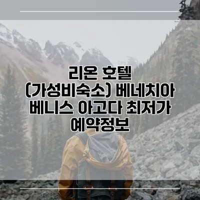 리온 호텔 (가성비숙소) 베네치아 베니스 아고다 최저가 예약정보