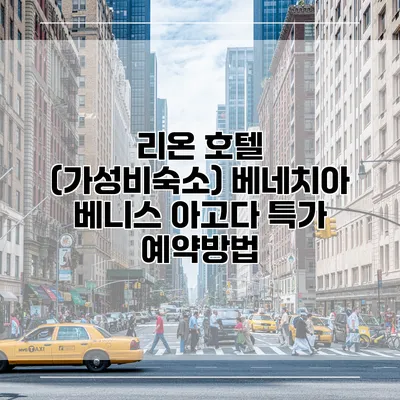 리온 호텔 (가성비숙소) 베네치아 베니스 아고다 특가 예약방법