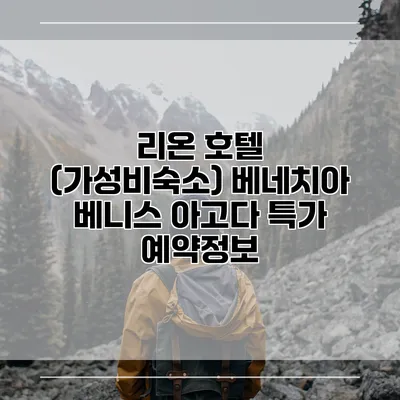 리온 호텔 (가성비숙소) 베네치아 베니스 아고다 특가 예약정보
