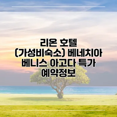 리온 호텔 (가성비숙소) 베네치아 베니스 아고다 특가 예약정보
