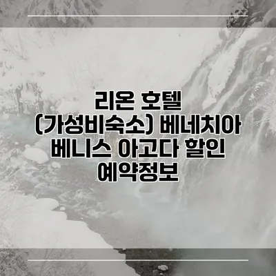 리온 호텔 (가성비숙소) 베네치아 베니스 아고다 할인 예약정보