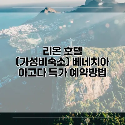 리온 호텔 (가성비숙소) 베네치아 아고다 특가 예약방법