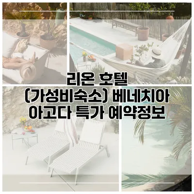 리온 호텔 (가성비숙소) 베네치아 아고다 특가 예약정보