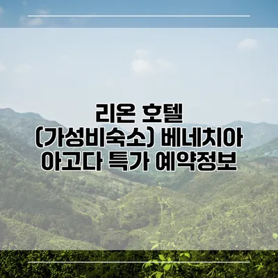 리온 호텔 (가성비숙소) 베네치아 아고다 특가 예약정보