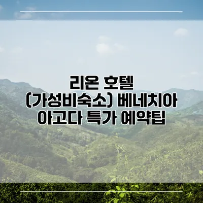 리온 호텔 (가성비숙소) 베네치아 아고다 특가 예약팁