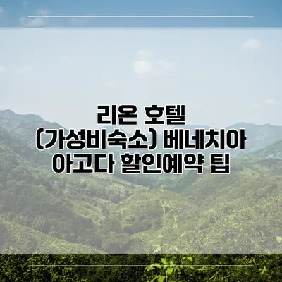 리온 호텔 (가성비숙소) 베네치아 아고다 할인예약 팁