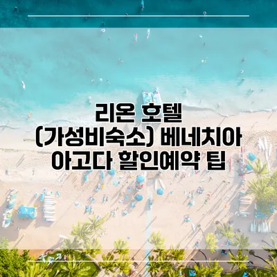리온 호텔 (가성비숙소) 베네치아 아고다 할인예약 팁