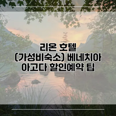리온 호텔 (가성비숙소) 베네치아 아고다 할인예약 팁