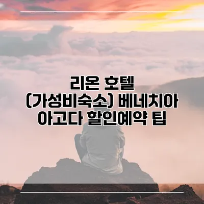 리온 호텔 (가성비숙소) 베네치아 아고다 할인예약 팁