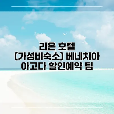 리온 호텔 (가성비숙소) 베네치아 아고다 할인예약 팁