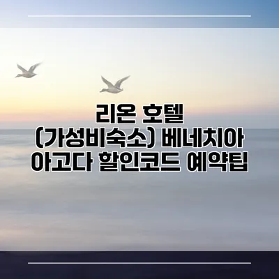 리온 호텔 (가성비숙소) 베네치아 아고다 할인코드 예약팁