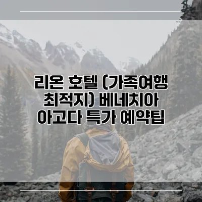리온 호텔 (가족여행 최적지) 베네치아 아고다 특가 예약팁