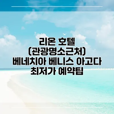 리온 호텔 (관광명소근처) 베네치아 베니스 아고다 최저가 예약팁