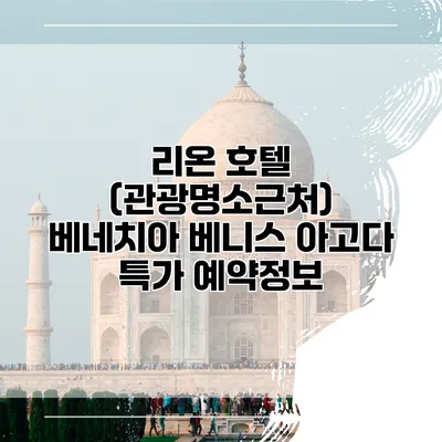 리온 호텔 (관광명소근처) 베네치아 베니스 아고다 특가 예약정보