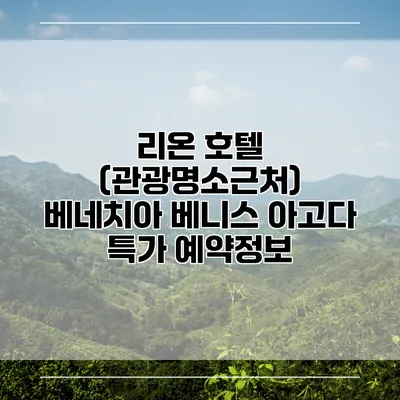 리온 호텔 (관광명소근처) 베네치아 베니스 아고다 특가 예약정보