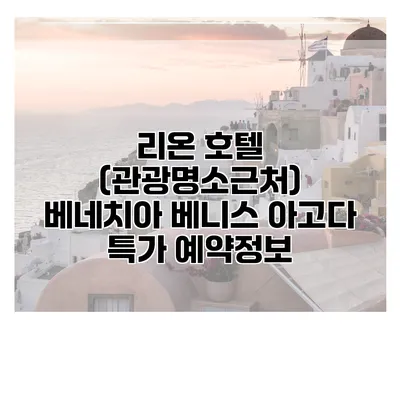 리온 호텔 (관광명소근처) 베네치아 베니스 아고다 특가 예약정보