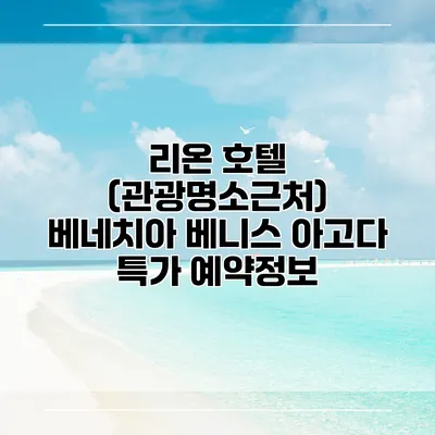 리온 호텔 (관광명소근처) 베네치아 베니스 아고다 특가 예약정보