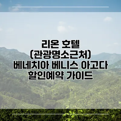 리온 호텔 (관광명소근처) 베네치아 베니스 아고다 할인예약 가이드
