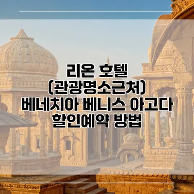 리온 호텔 (관광명소근처) 베네치아 베니스 아고다 할인예약 방법