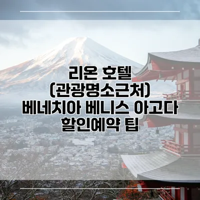 리온 호텔 (관광명소근처) 베네치아 베니스 아고다 할인예약 팁