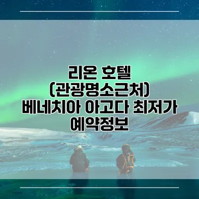 리온 호텔 (관광명소근처) 베네치아 아고다 최저가 예약정보