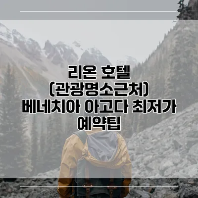 리온 호텔 (관광명소근처) 베네치아 아고다 최저가 예약팁
