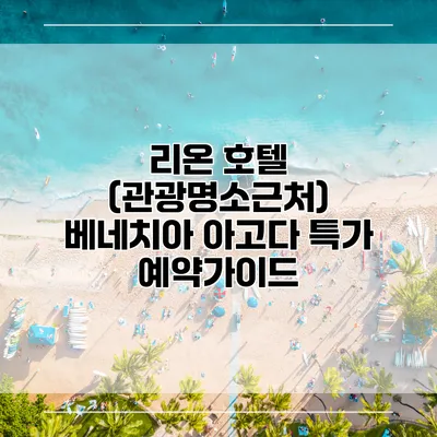 리온 호텔 (관광명소근처) 베네치아 아고다 특가 예약가이드