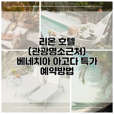 리온 호텔 (관광명소근처) 베네치아 아고다 특가 예약방법