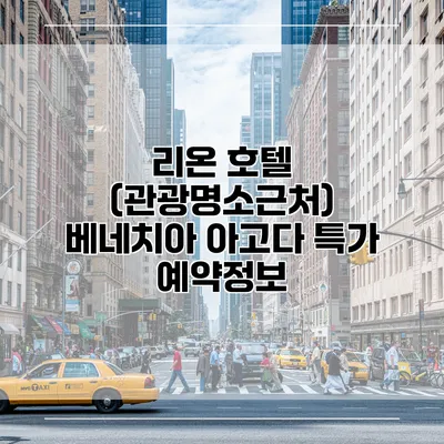 리온 호텔 (관광명소근처) 베네치아 아고다 특가 예약정보