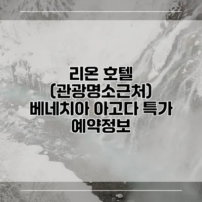 리온 호텔 (관광명소근처) 베네치아 아고다 특가 예약정보