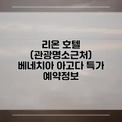 리온 호텔 (관광명소근처) 베네치아 아고다 특가 예약정보