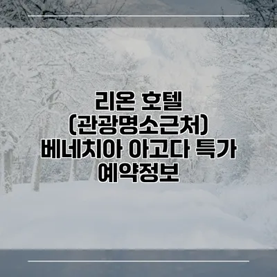 리온 호텔 (관광명소근처) 베네치아 아고다 특가 예약정보