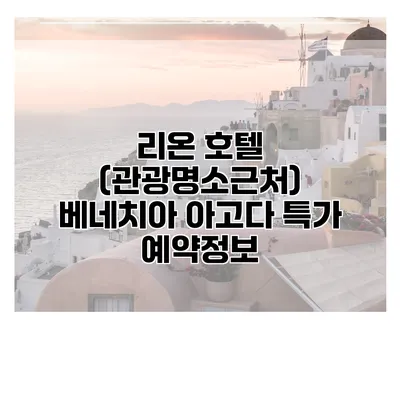 리온 호텔 (관광명소근처) 베네치아 아고다 특가 예약정보
