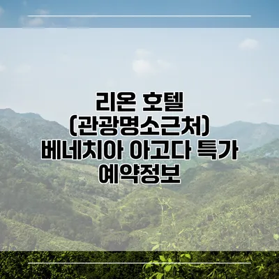 리온 호텔 (관광명소근처) 베네치아 아고다 특가 예약정보