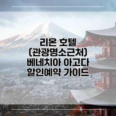 리온 호텔 (관광명소근처) 베네치아 아고다 할인예약 가이드