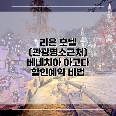리온 호텔 (관광명소근처) 베네치아 아고다 할인예약 비법