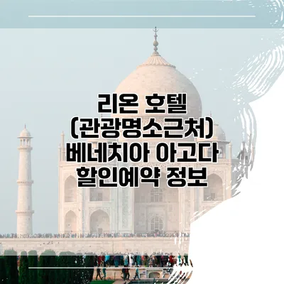 리온 호텔 (관광명소근처) 베네치아 아고다 할인예약 정보