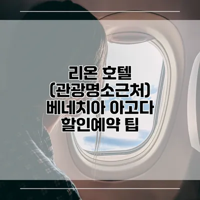 리온 호텔 (관광명소근처) 베네치아 아고다 할인예약 팁